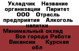 Укладчик › Название организации ­ Паритет, ООО › Отрасль предприятия ­ Алкоголь, напитки › Минимальный оклад ­ 24 000 - Все города Работа » Вакансии   . Курская обл.